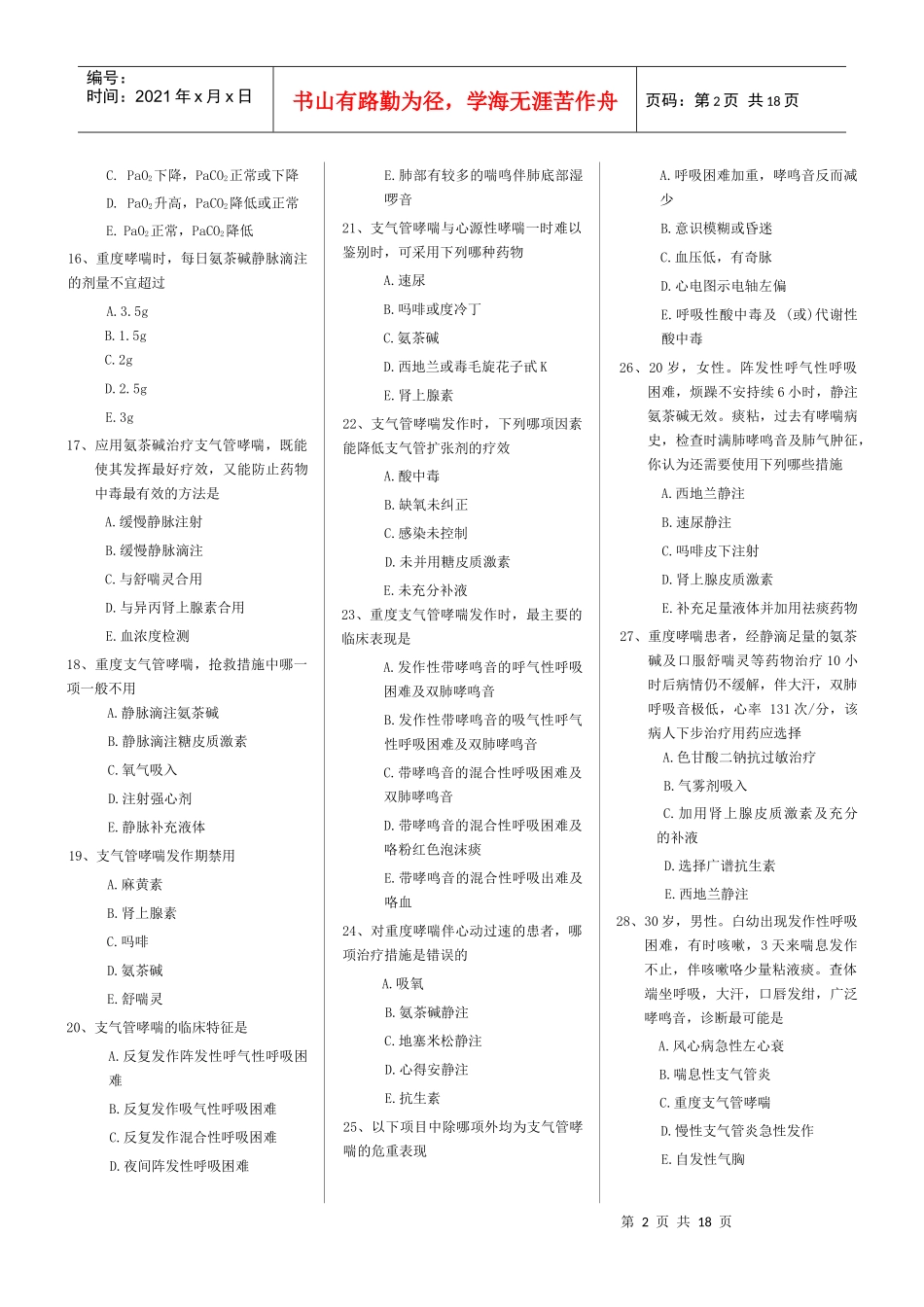 第二届“挪度杯”全国急救中心急救技能大赛医疗急救知识500题_第2页