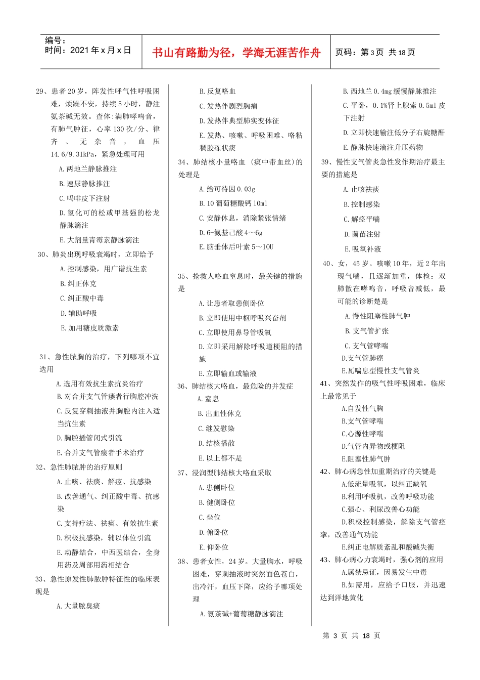 第二届“挪度杯”全国急救中心急救技能大赛医疗急救知识500题_第3页