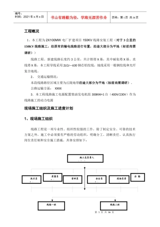 线路电气安装施工方案培训资料