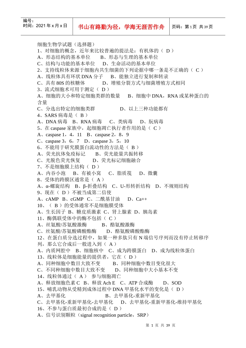 细胞生物学试题(选择题)_第1页
