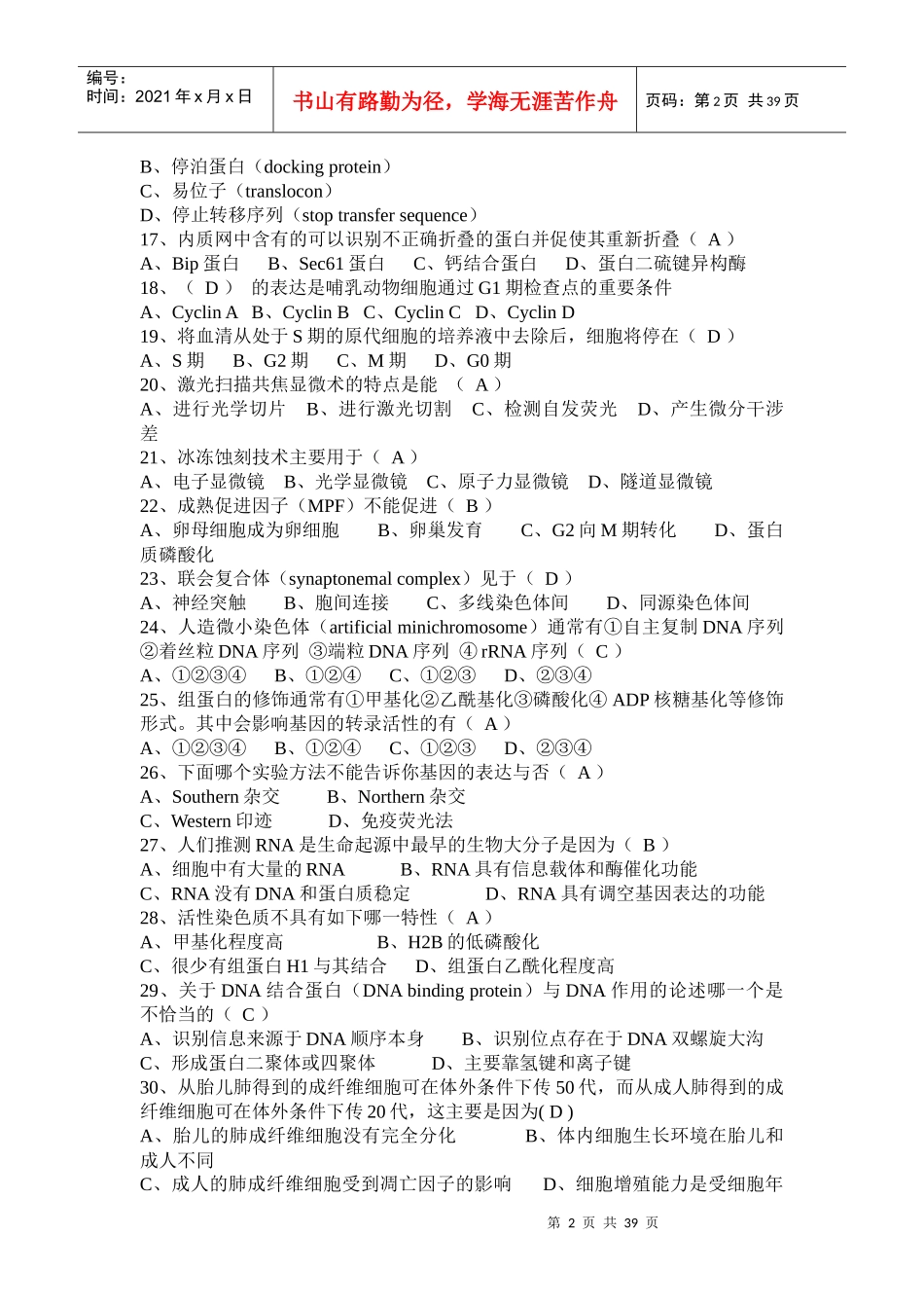 细胞生物学试题(选择题)_第2页