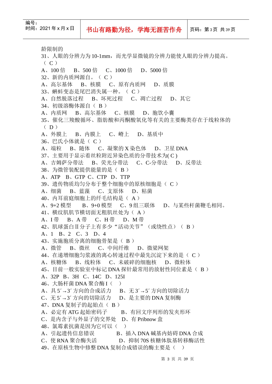 细胞生物学试题(选择题)_第3页