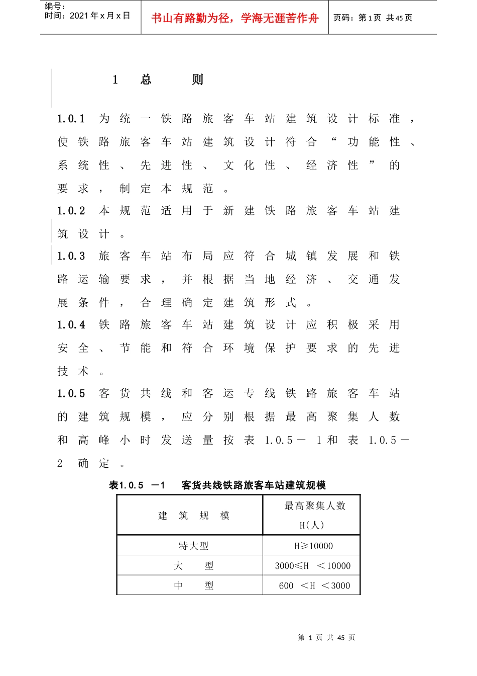 铁路旅客车站建筑设计规范范本_第1页