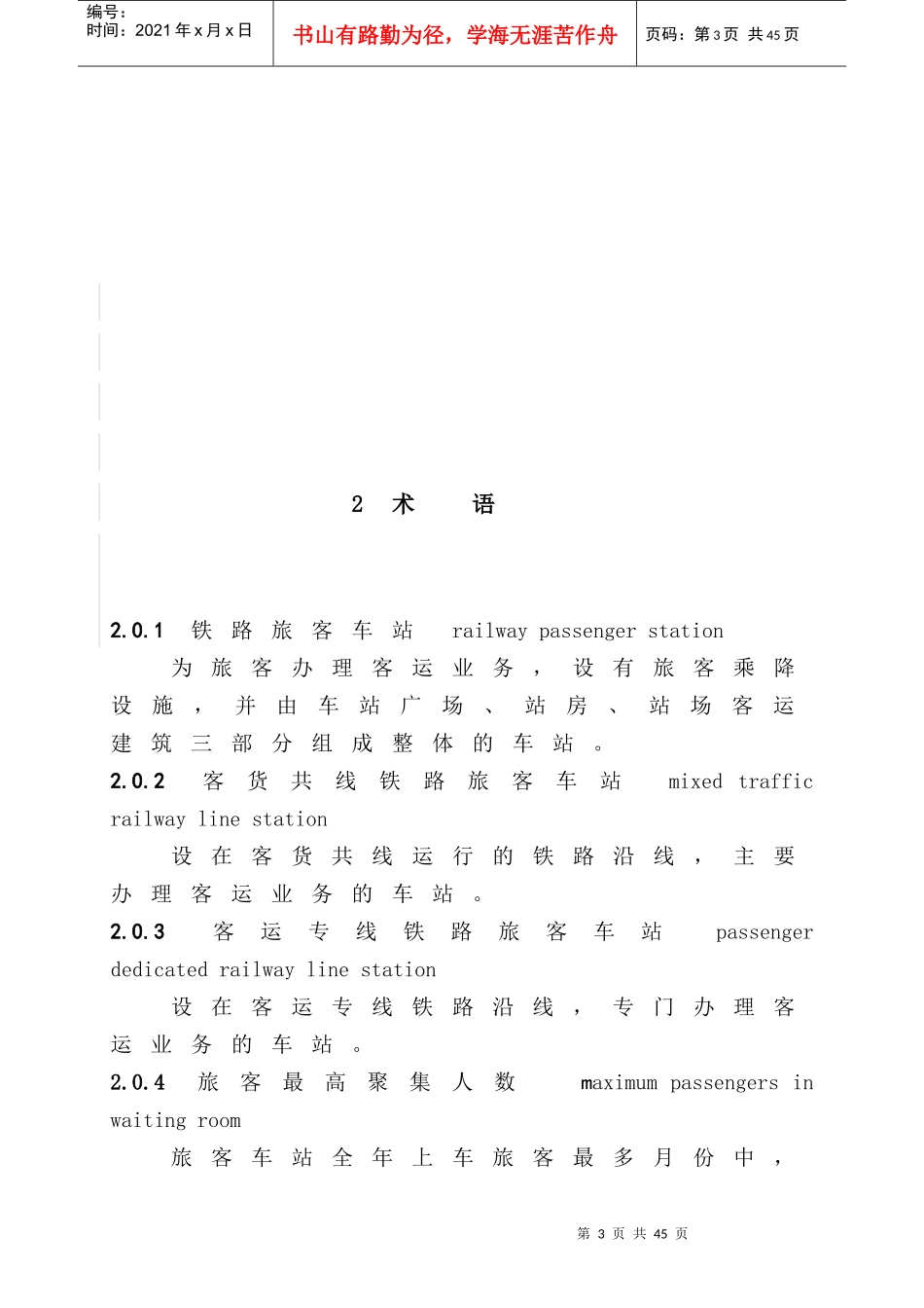 铁路旅客车站建筑设计规范范本_第3页