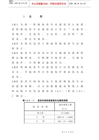 铁路旅客车站建筑设计规范范本