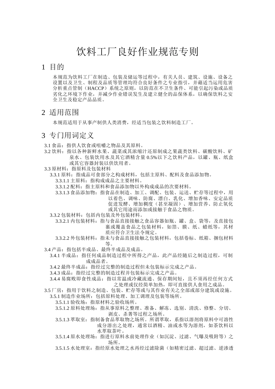 饮料工厂良好作业规范专则_第1页