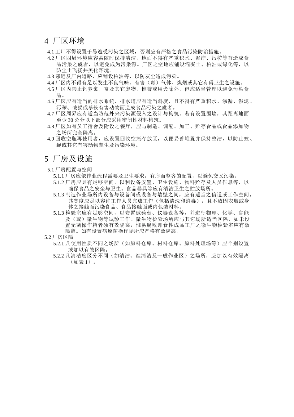 饮料工厂良好作业规范专则_第3页