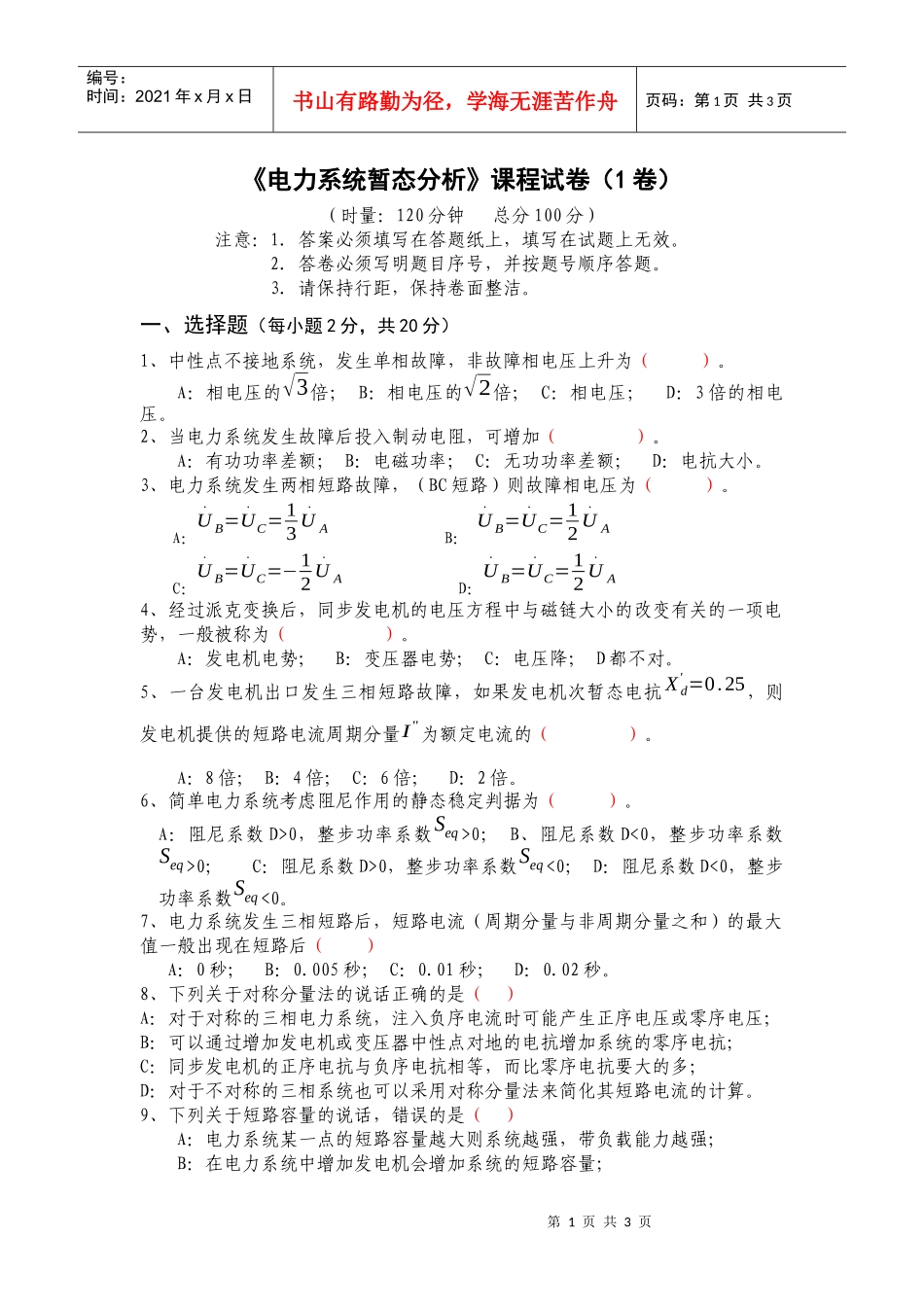 电力系统暂态分析课程试卷(1卷)_第1页