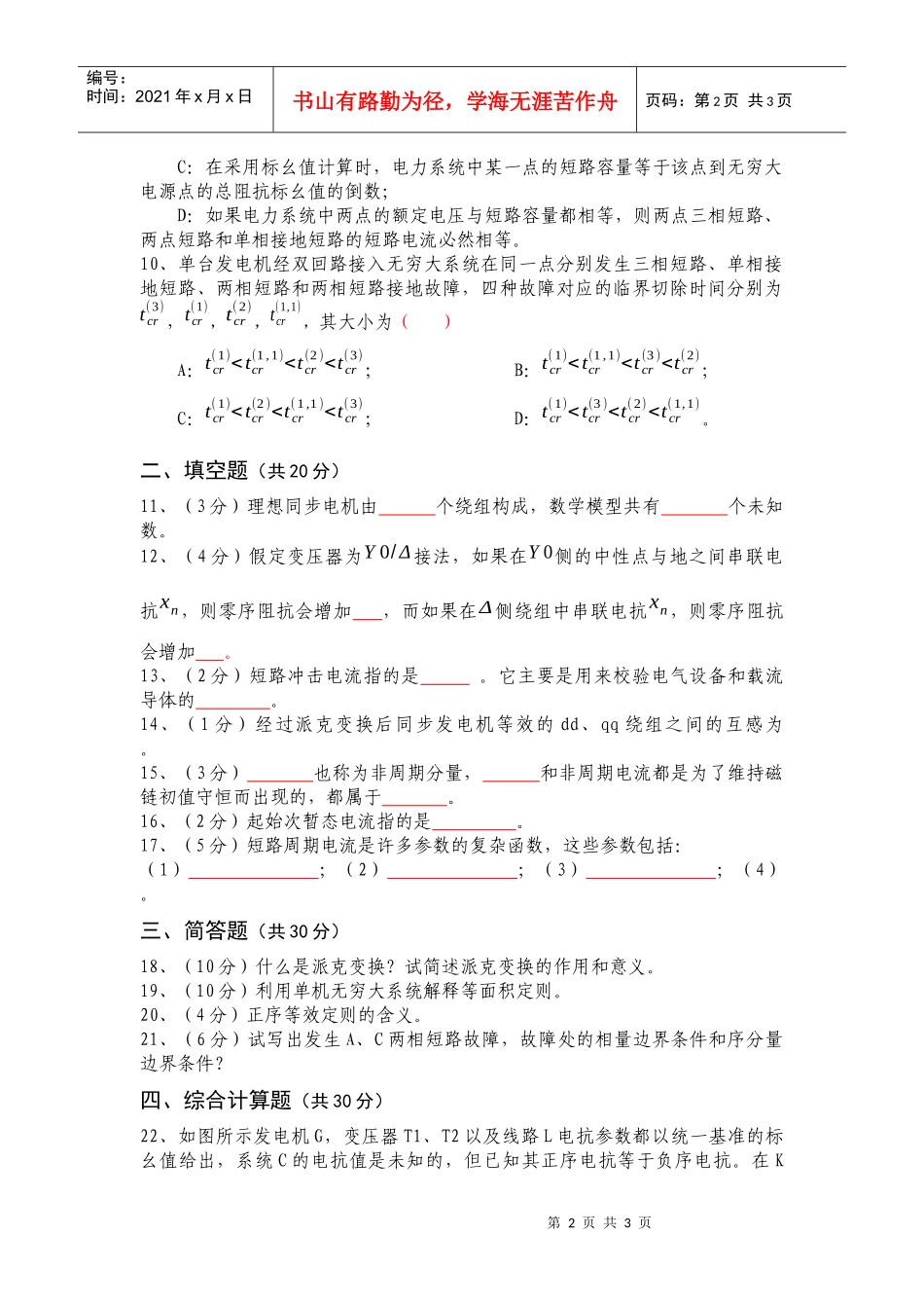 电力系统暂态分析课程试卷(1卷)_第2页