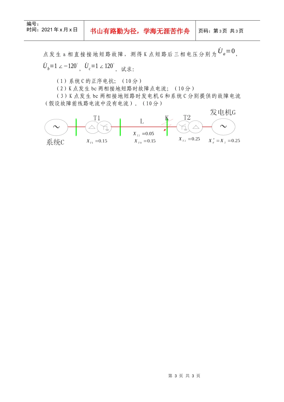 电力系统暂态分析课程试卷(1卷)_第3页