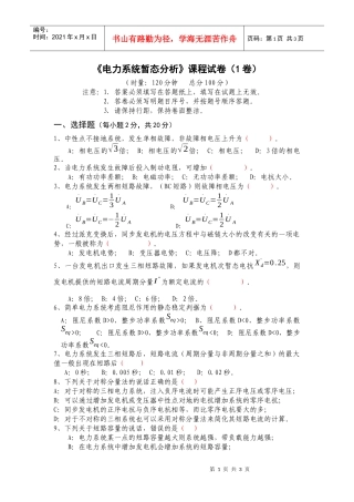 电力系统暂态分析课程试卷(1卷)