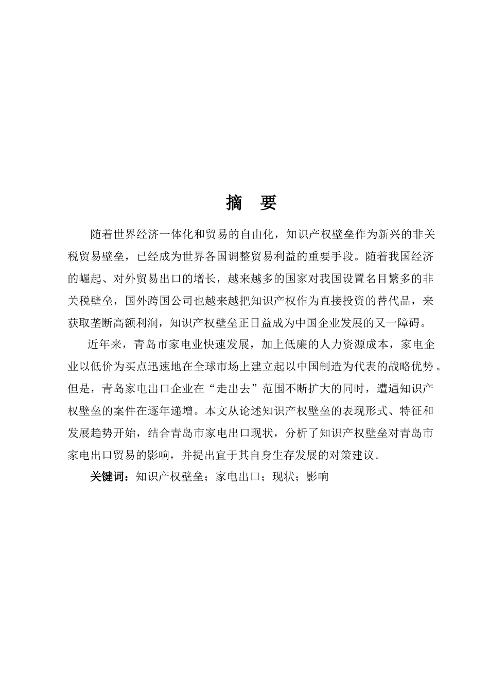 知识产权壁垒对青岛市家电出口企业的影响及对策_第1页