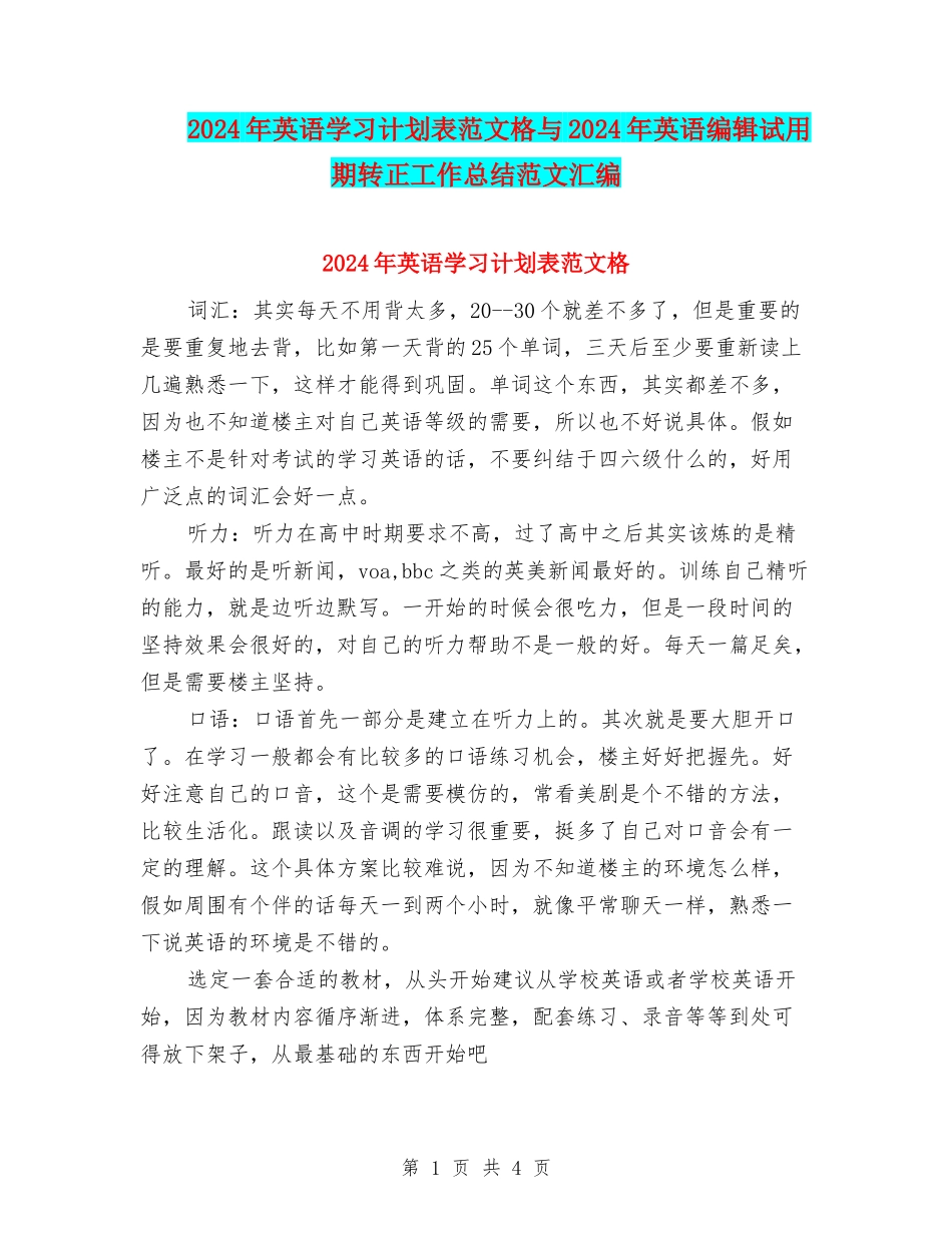 2024年英语学习计划表范文格与2024年英语编辑试用期转正工作总结范文汇编_第1页