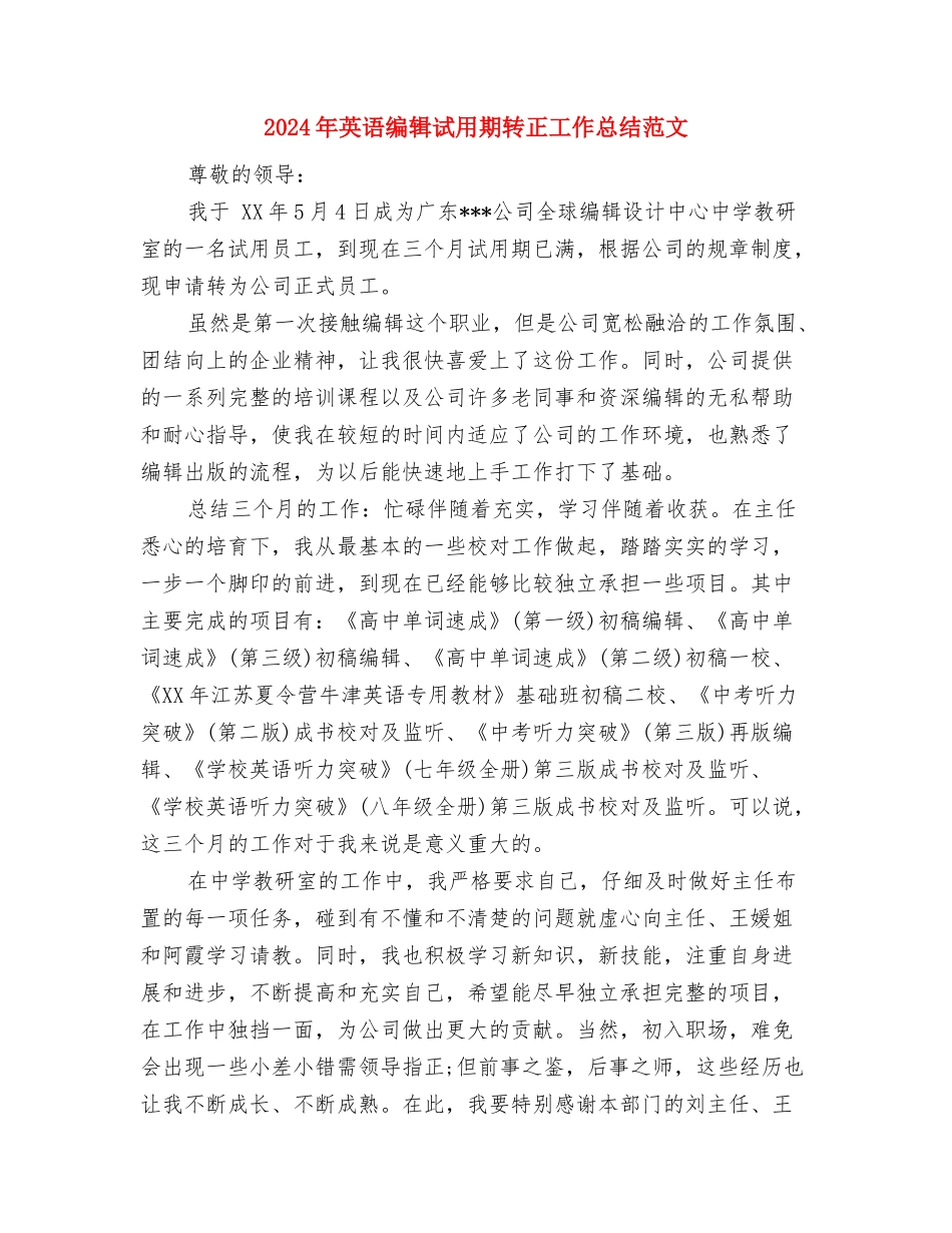 2024年英语学习计划表范文格与2024年英语编辑试用期转正工作总结范文汇编_第3页