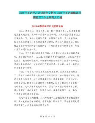 2024年英语学习计划表范文格与2024年英语编辑试用期转正工作总结范文汇编
