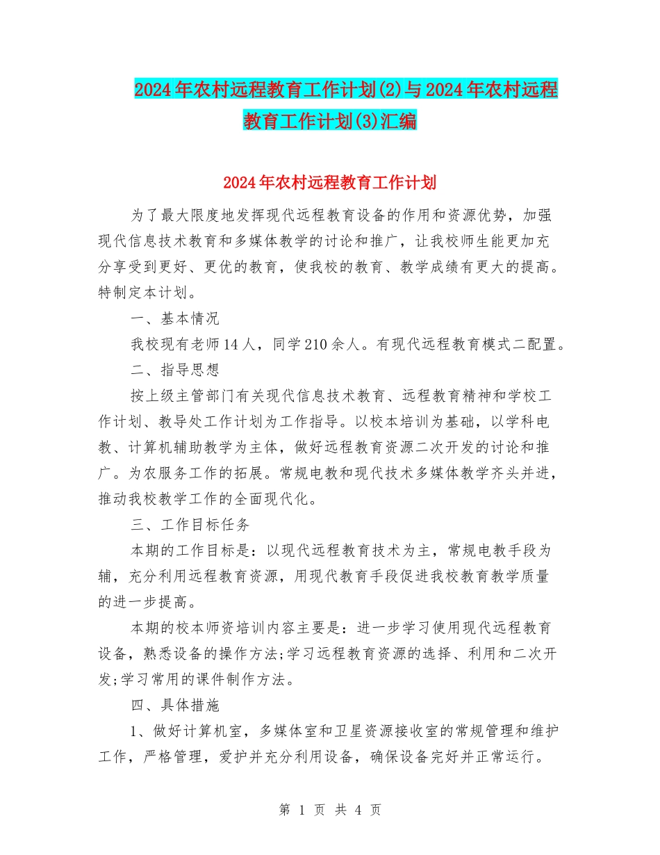2024年农村远程教育工作计划与2024年农村远程教育工作计划(3)汇编_第1页
