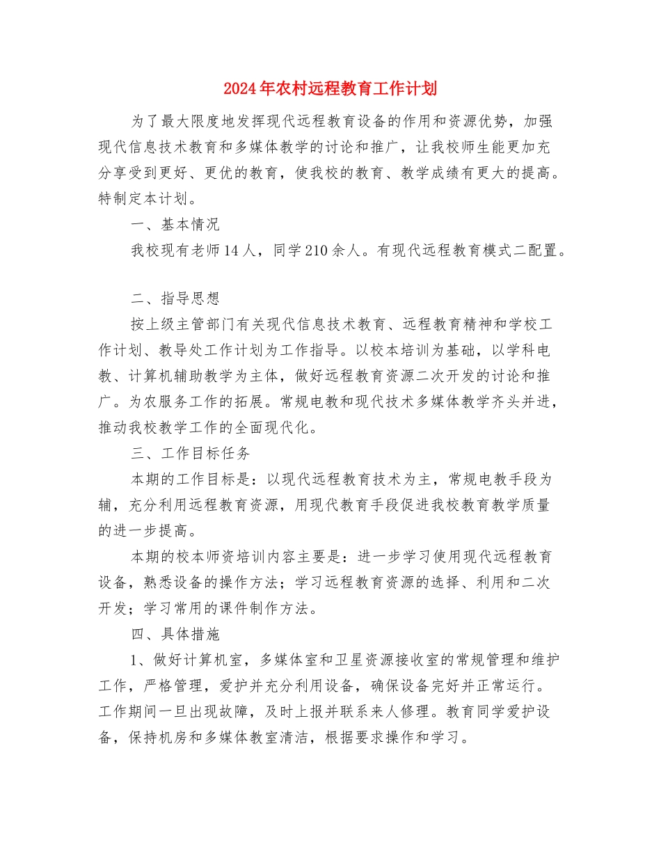 2024年农村远程教育工作计划与2024年农村远程教育工作计划(3)汇编_第3页