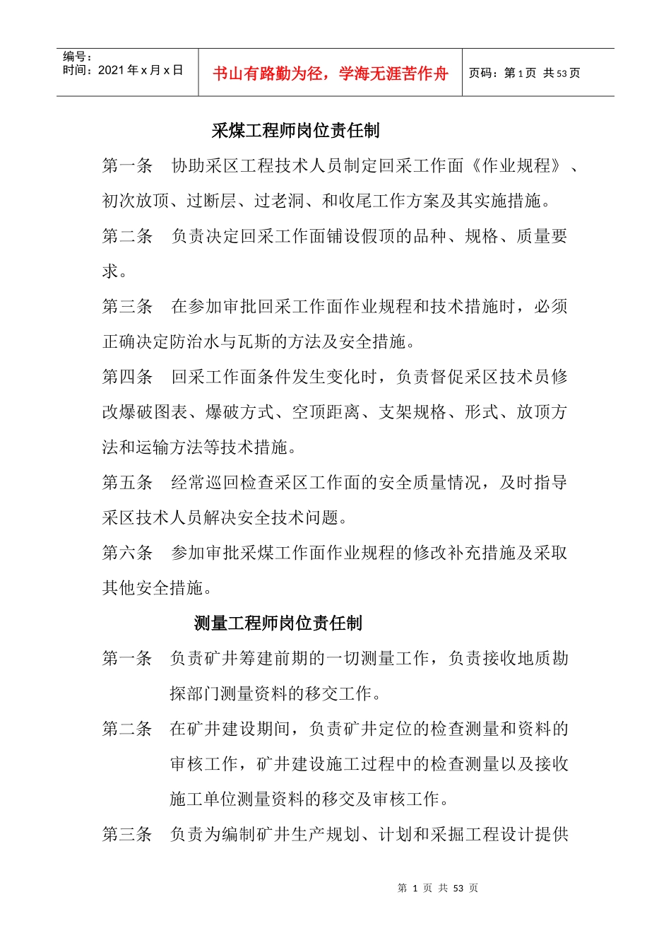 采煤工程师岗位责任制_第1页