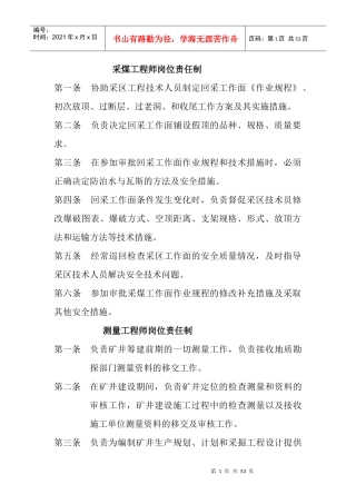采煤工程师岗位责任制