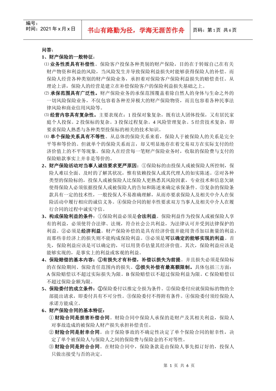 财产保险最终版_第1页