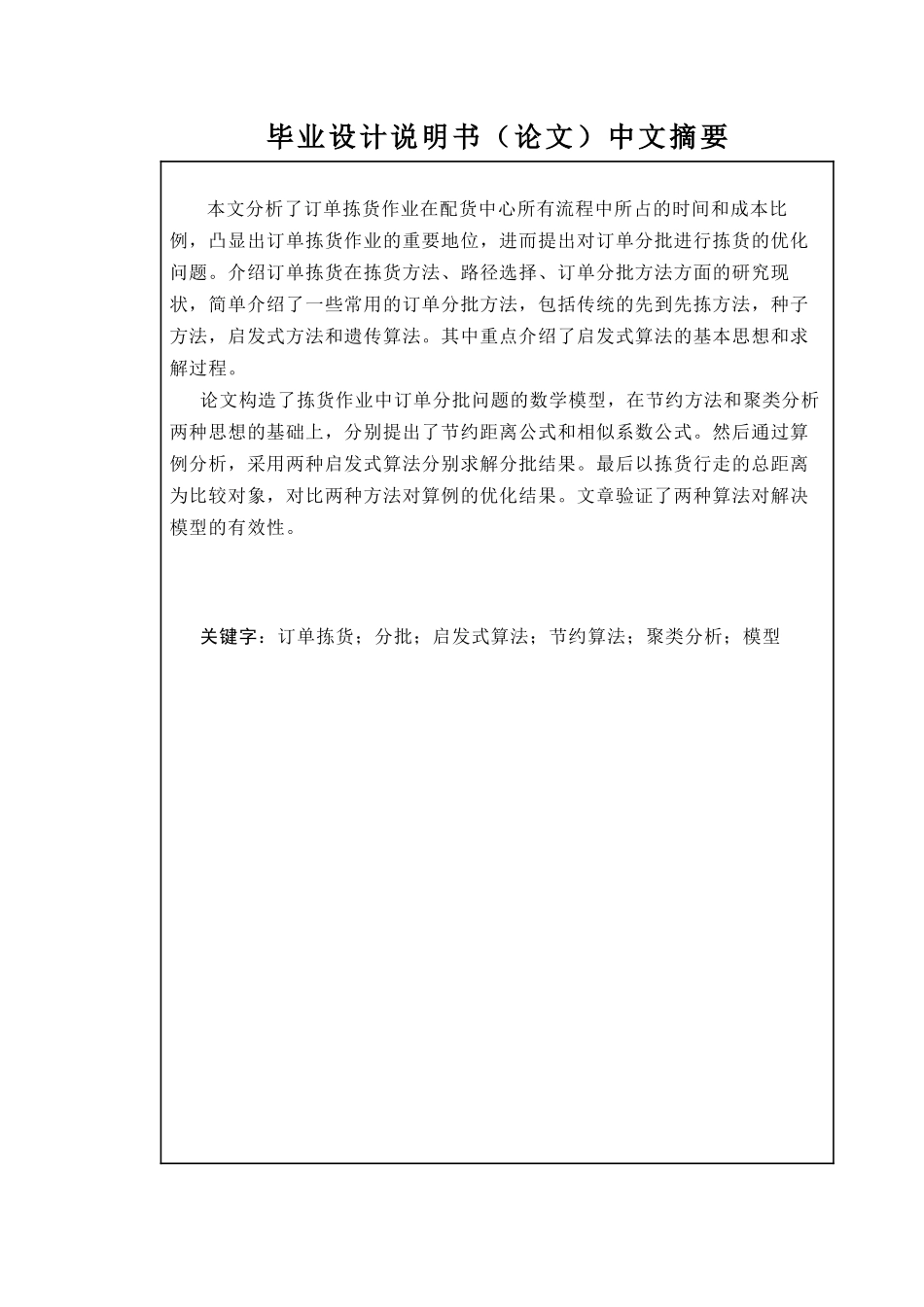 电子标签拣货作业订单分批算法研究与应用_第1页