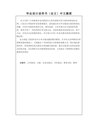 电子标签拣货作业订单分批算法研究与应用
