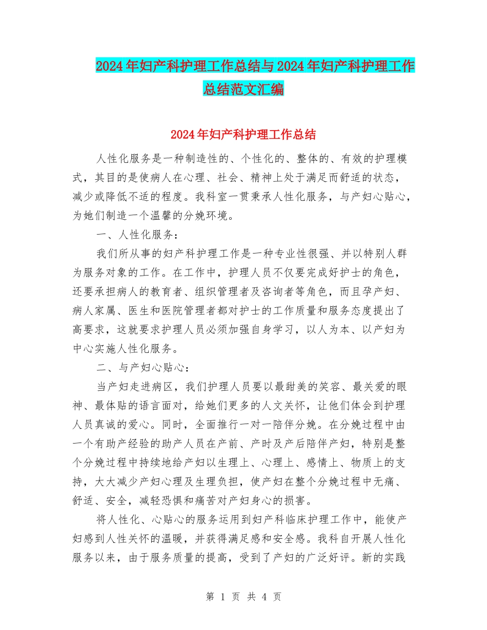 2024年妇产科护理工作总结与2024年妇产科护理工作总结范文汇编_第1页