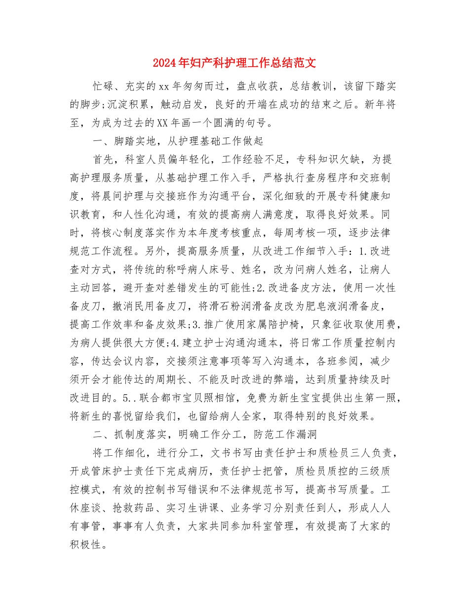 2024年妇产科护理工作总结与2024年妇产科护理工作总结范文汇编_第3页