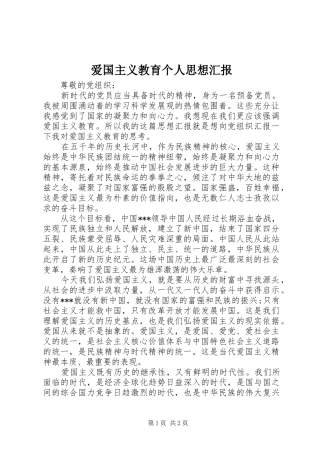 爱国主义教育个人思想汇报