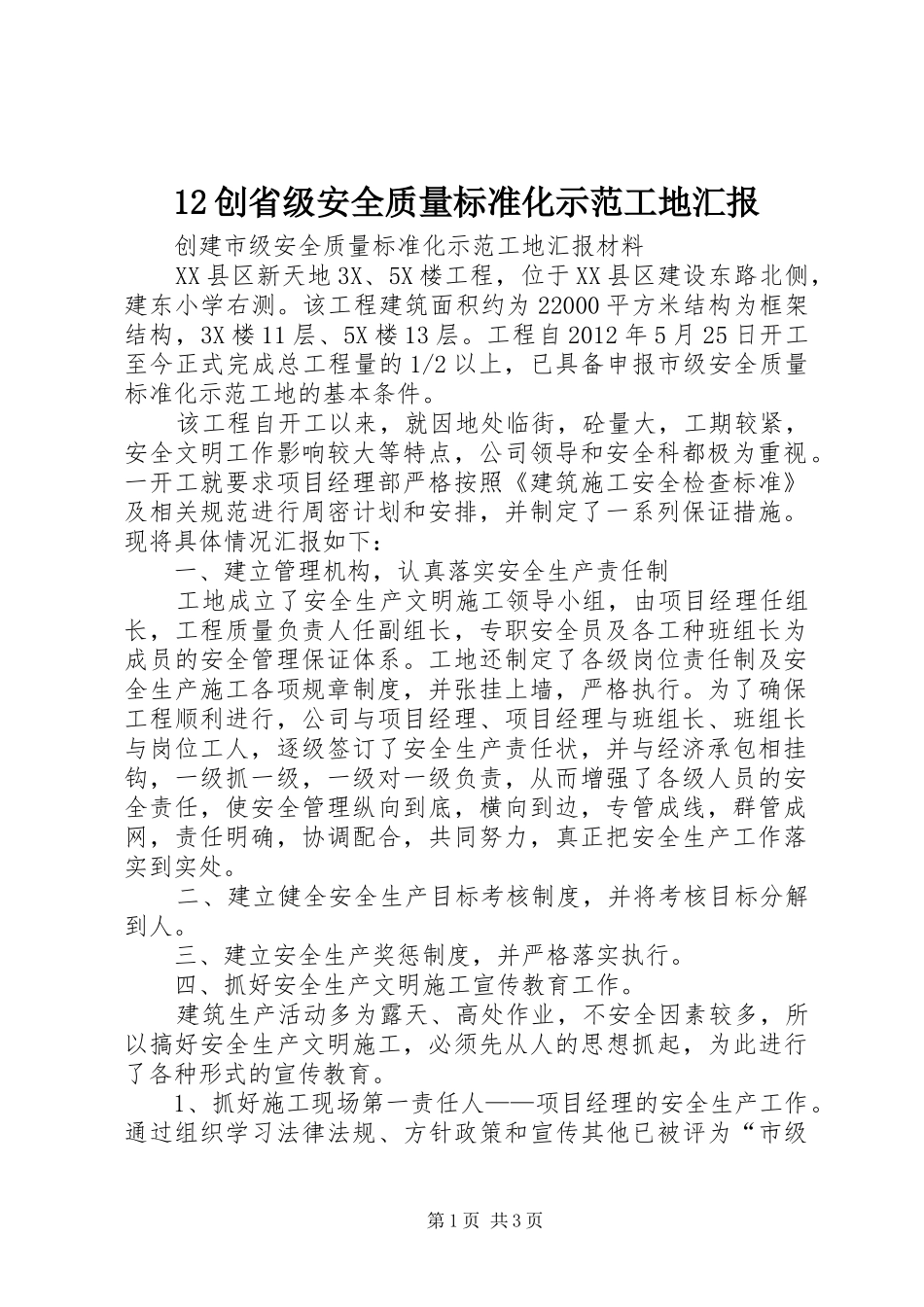12创省级安全质量标准化示范工地汇报_第1页