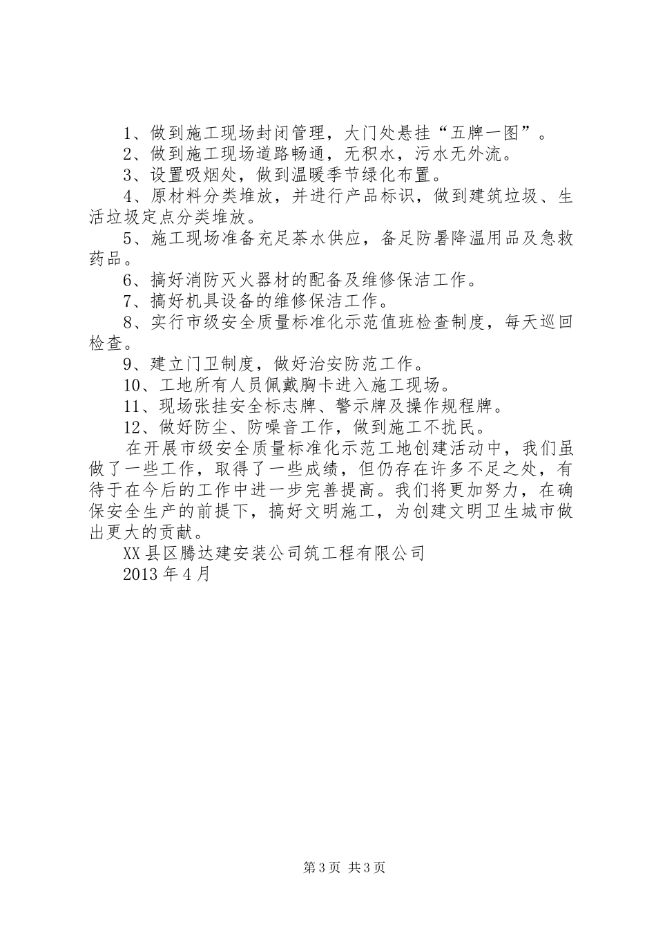 12创省级安全质量标准化示范工地汇报_第3页