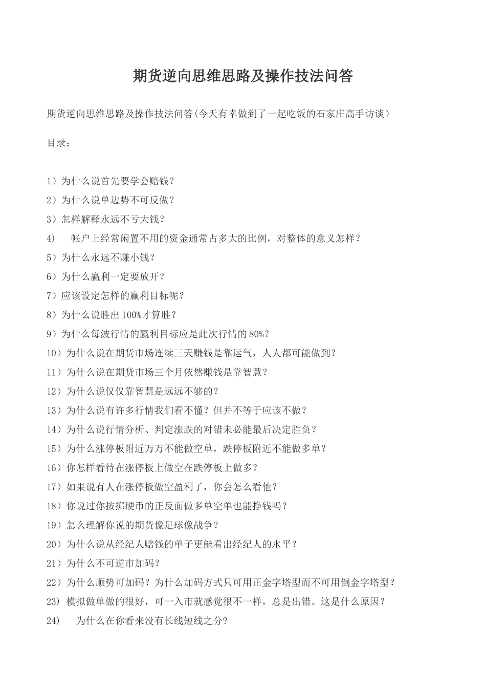 期货逆向思维思路及操作技法问答_第1页