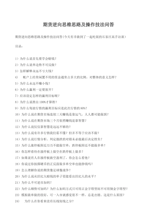 期货逆向思维思路及操作技法问答