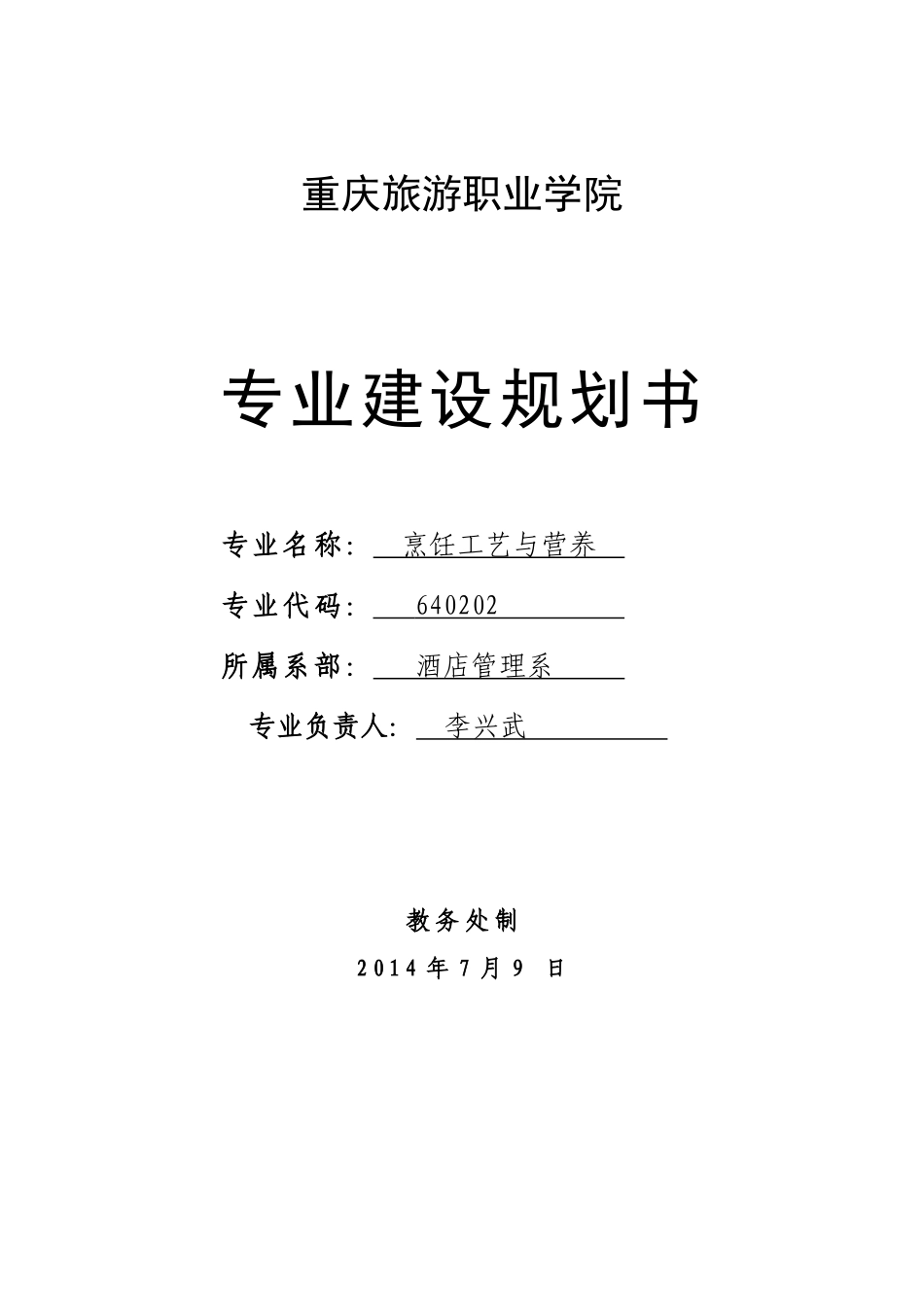 李兴武烹饪建设规划书(1)_第1页