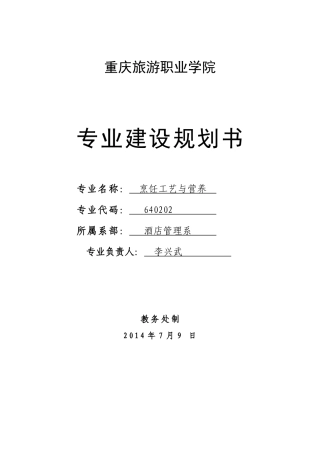 李兴武烹饪建设规划书(1)