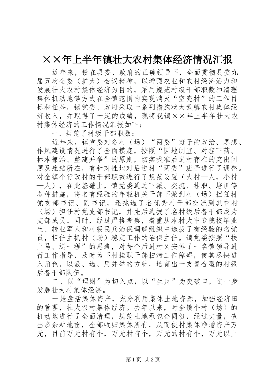 ××年上半年镇壮大农村集体经济情况汇报_第1页