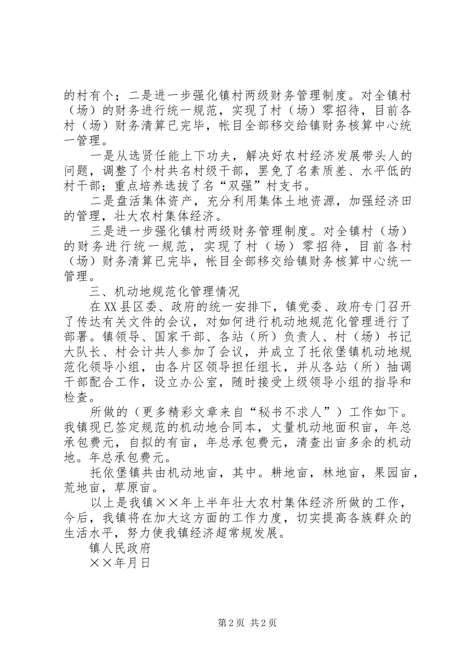 ××年上半年镇壮大农村集体经济情况汇报_第2页