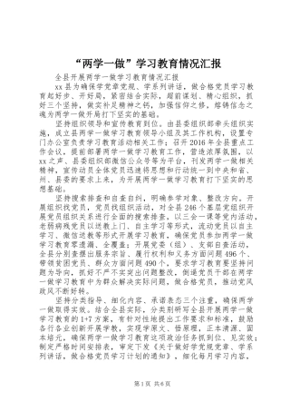 “两学一做”学习教育情况汇报