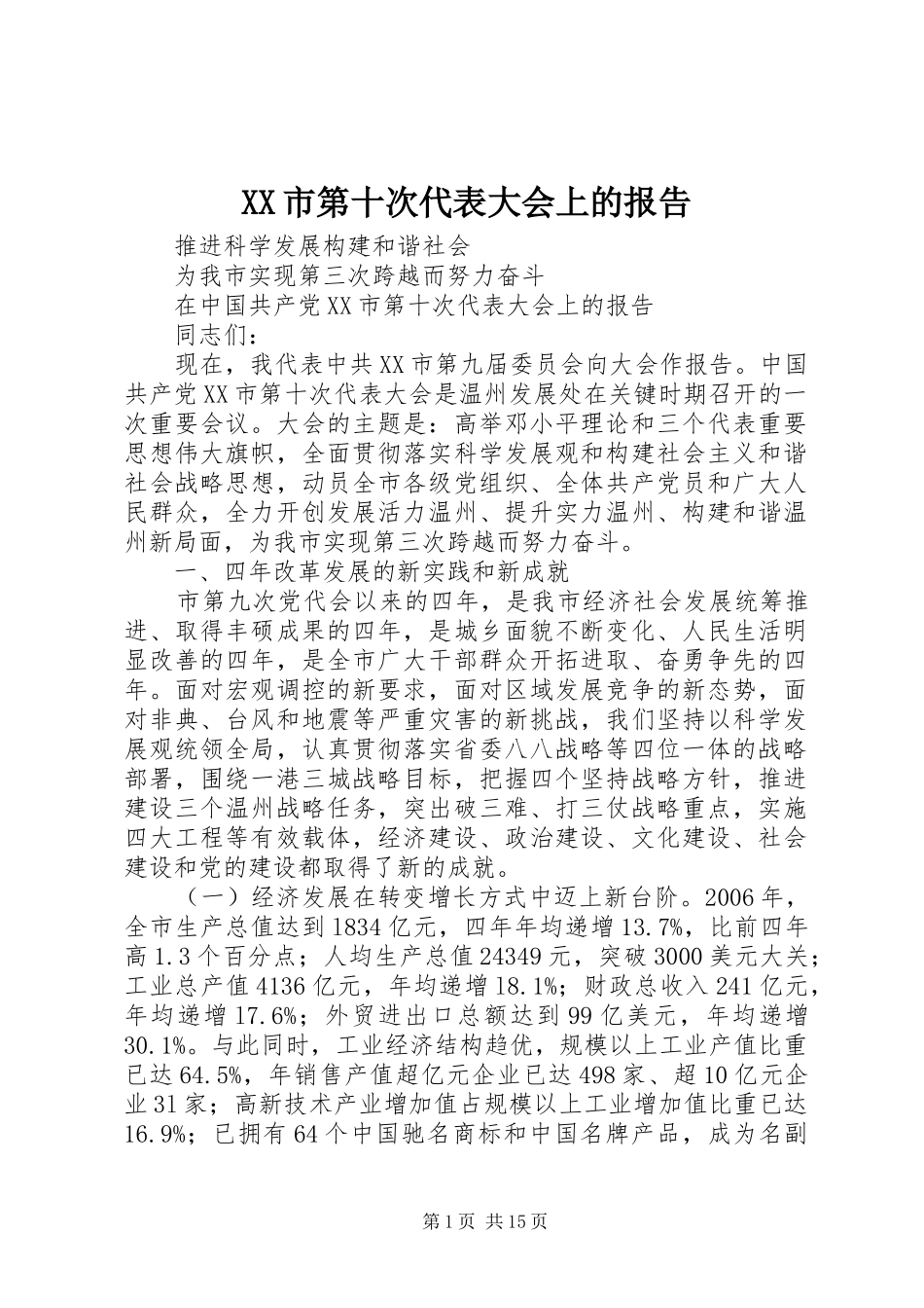 XX市第十次代表大会上的报告_第1页