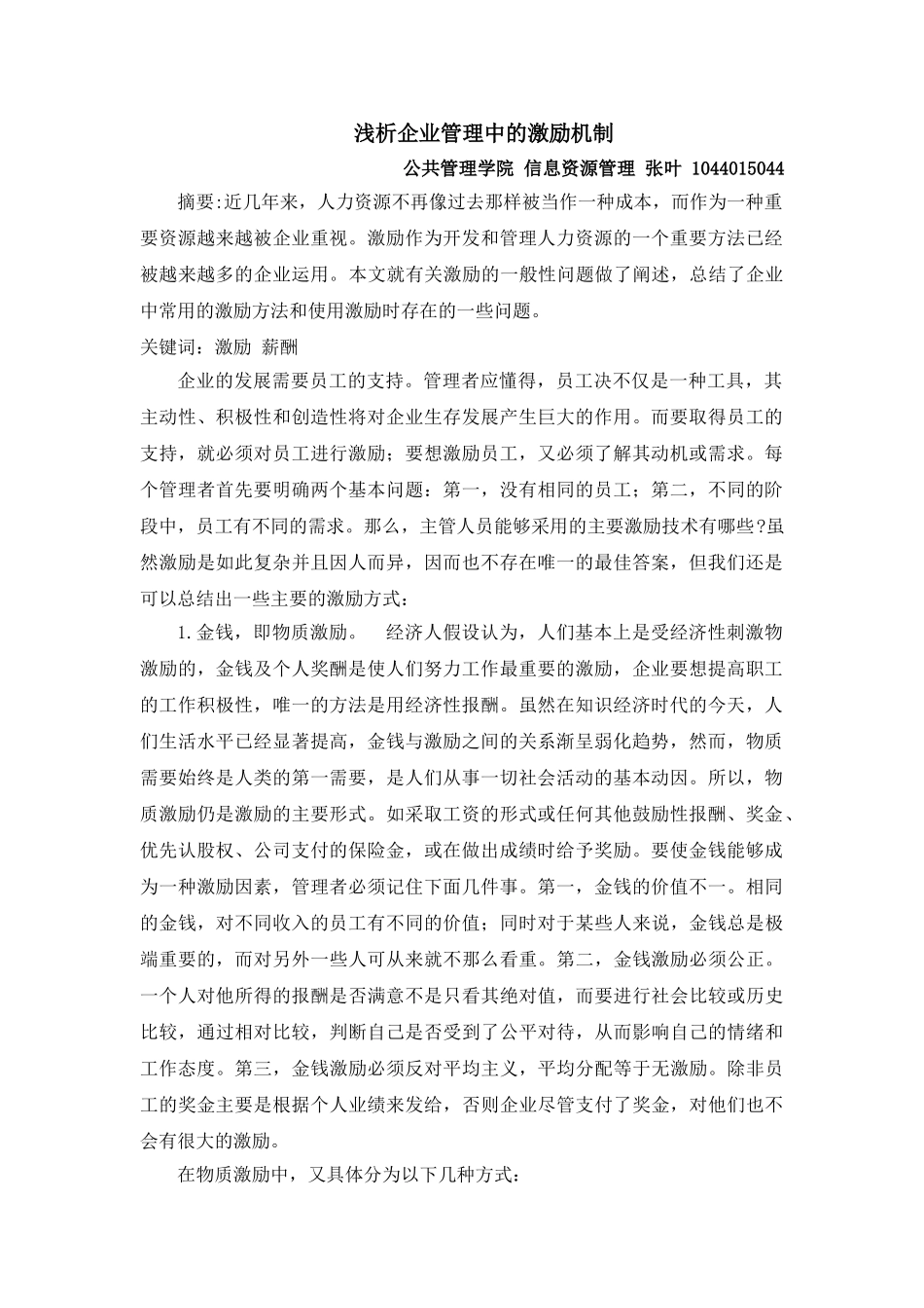 浅析企业管理中的激励机制_第1页
