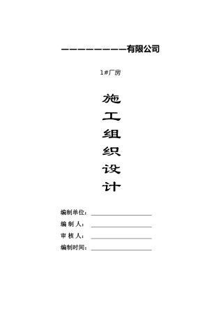 门式刚架轻型厂房施工组织设计