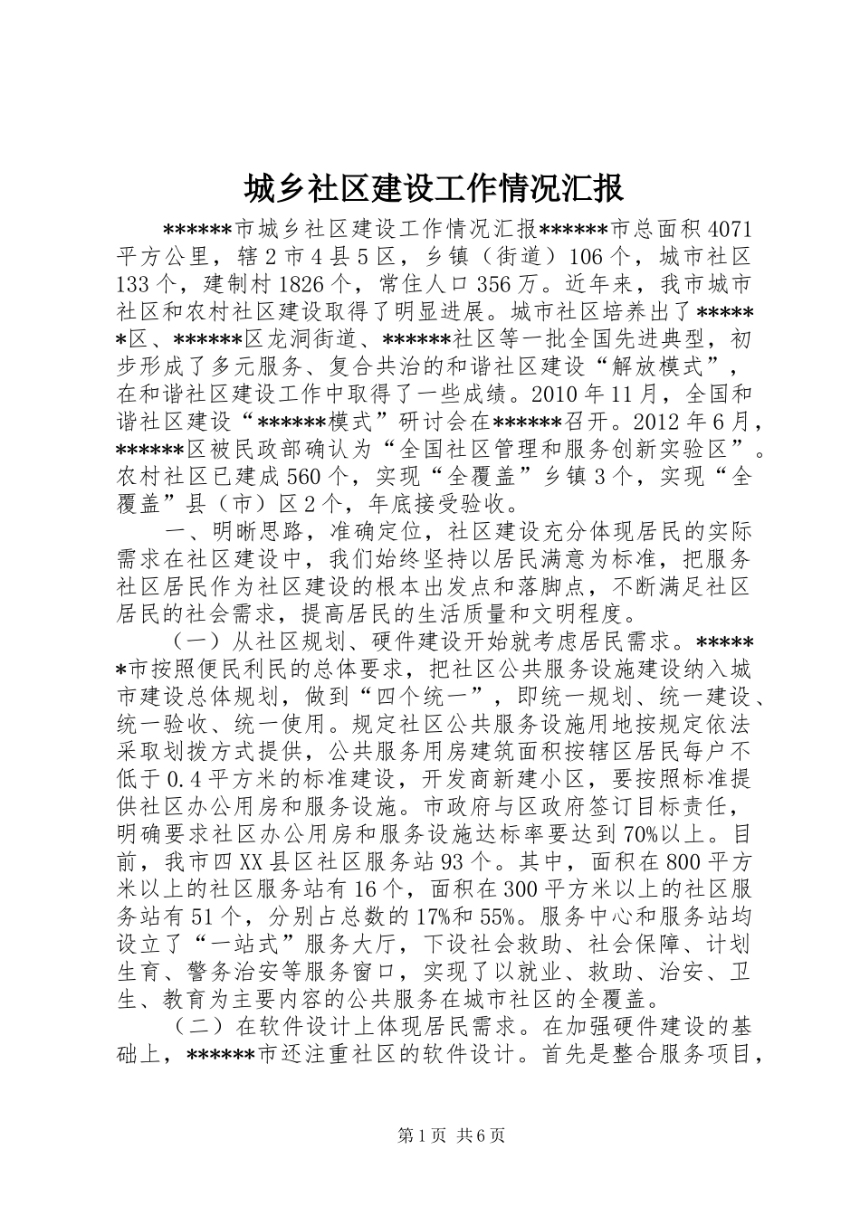 城乡社区建设工作情况汇报_第1页