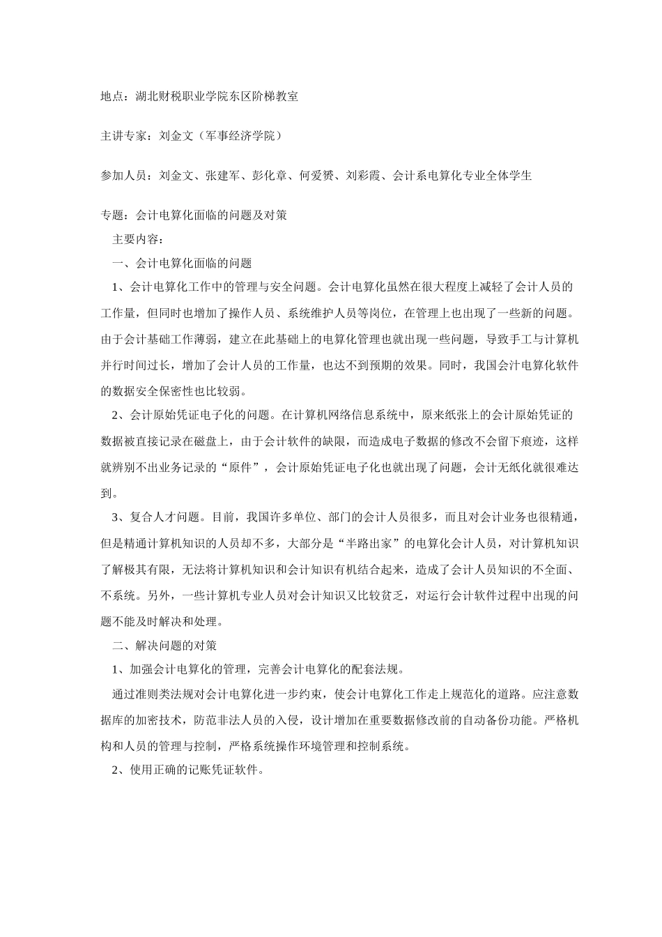 会计专业指导委员会运转状况产学研活动情况综述(王)_第3页