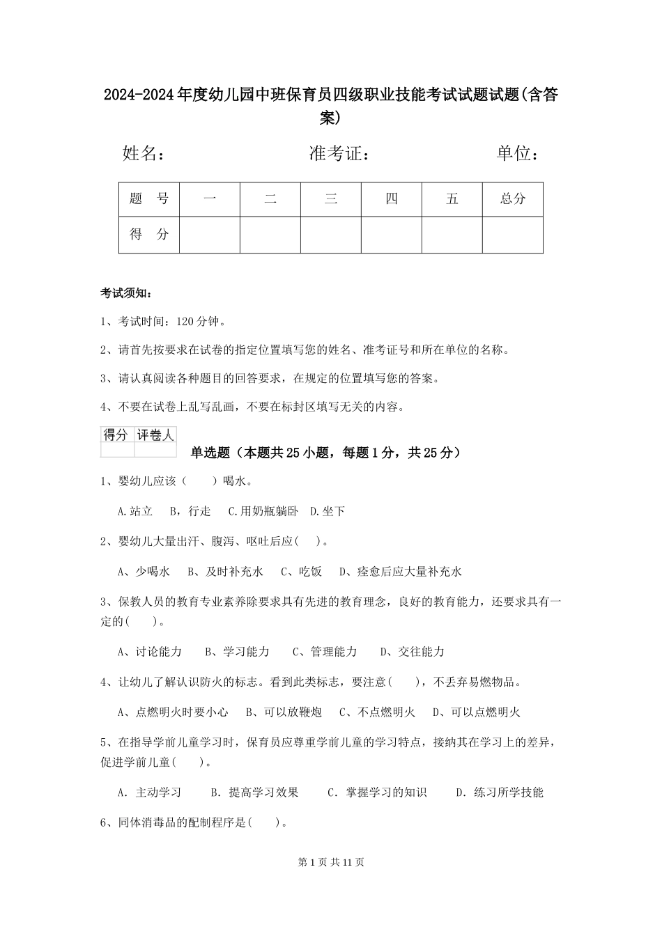 2024-2024年度幼儿园中班保育员四级职业技能考试试题试题(含答案)_第1页