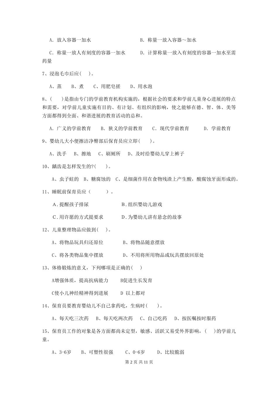 2024-2024年度幼儿园中班保育员四级职业技能考试试题试题(含答案)_第2页