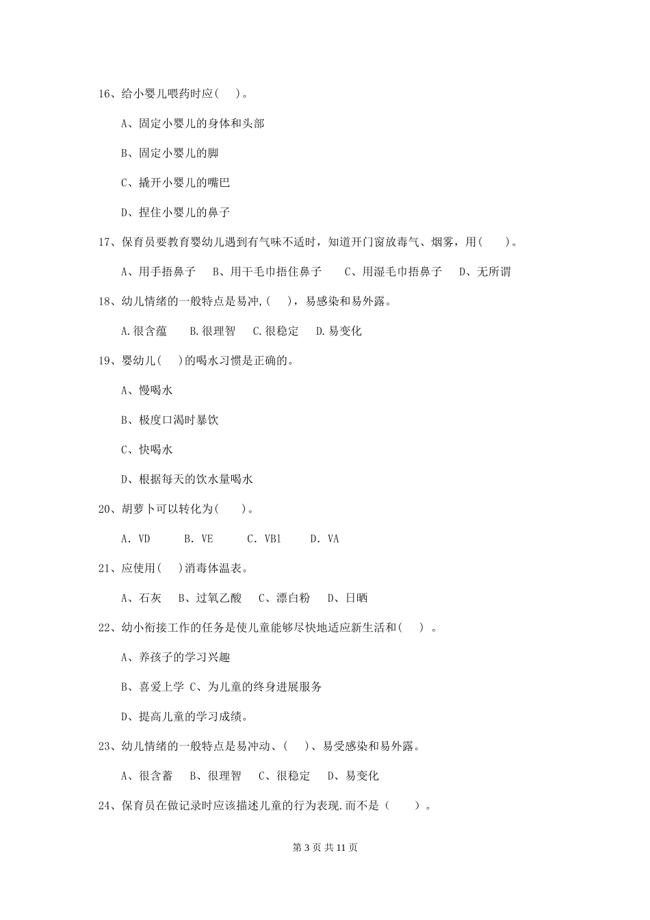 2024-2024年度幼儿园中班保育员四级职业技能考试试题试题(含答案)_第3页