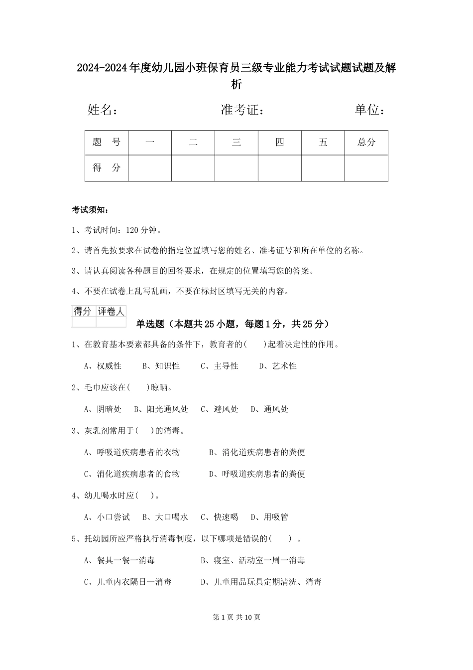 2024-2024年度幼儿园小班保育员三级专业能力考试试题试题及解析_第1页