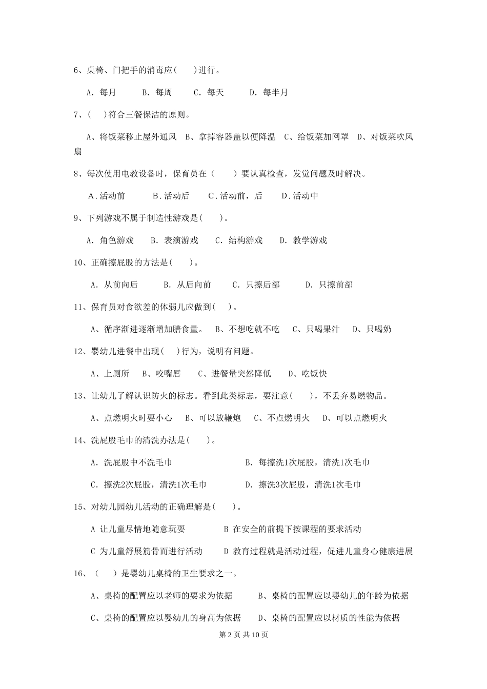 2024-2024年度幼儿园小班保育员三级专业能力考试试题试题及解析_第2页