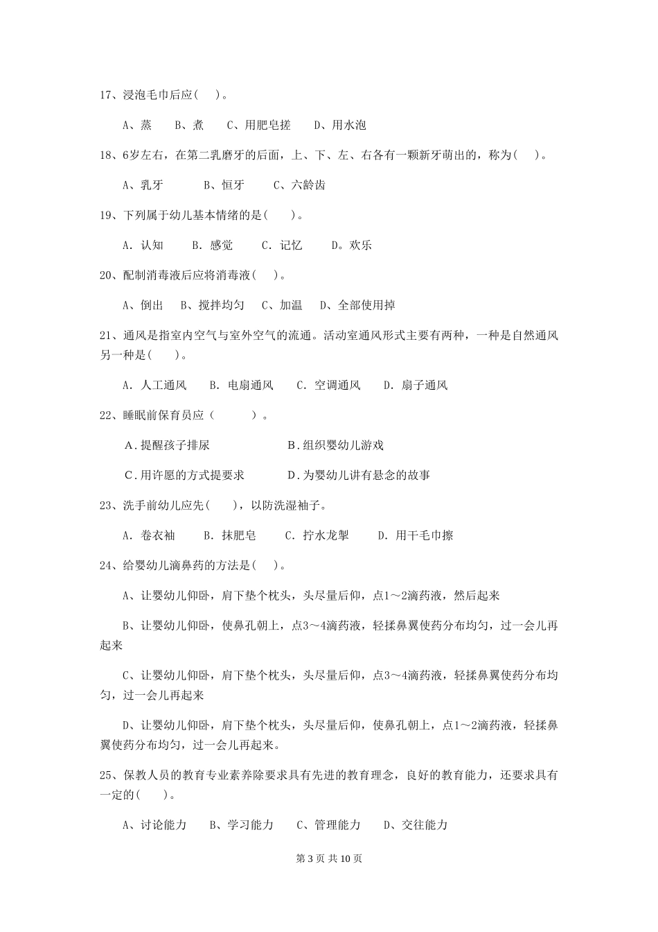 2024-2024年度幼儿园小班保育员三级专业能力考试试题试题及解析_第3页