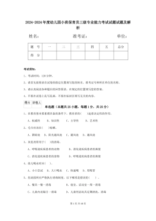 2024-2024年度幼儿园小班保育员三级专业能力考试试题试题及解析